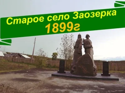 село Заозерка.